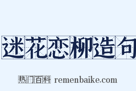 迷花恋柳造句是什么意思的图片